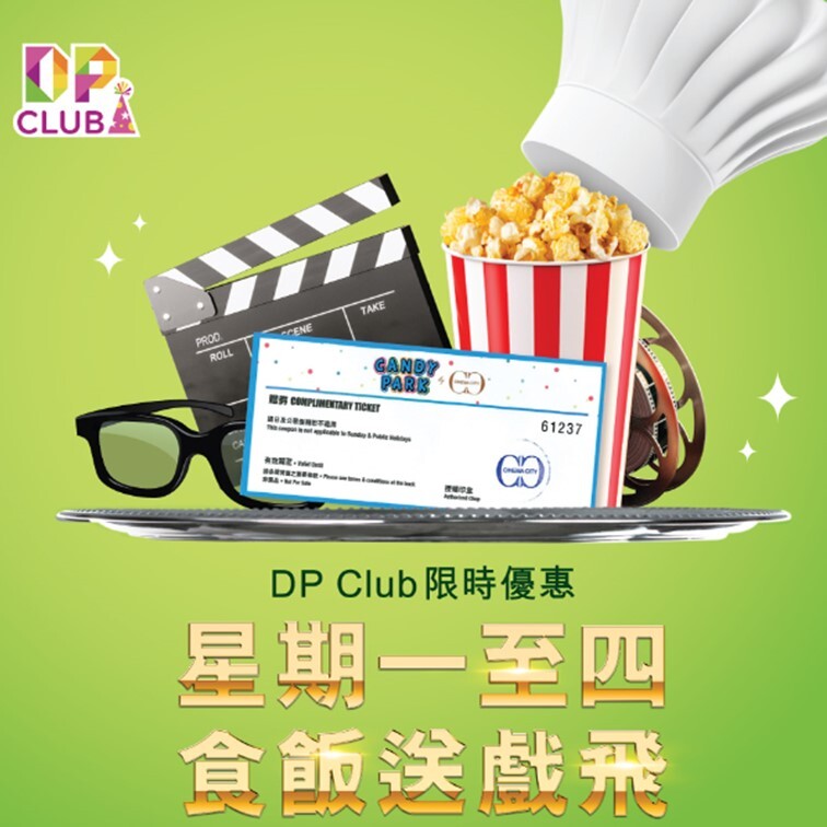 DP Club 限時優惠: 星期一至四食飯送戲飛