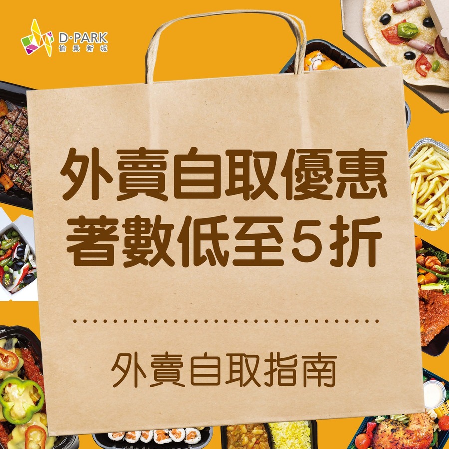 外賣自取優惠指南