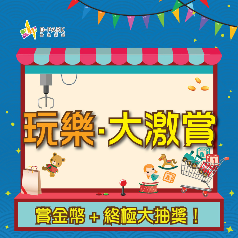 D‧PARK「玩乐 . 大激赏」
