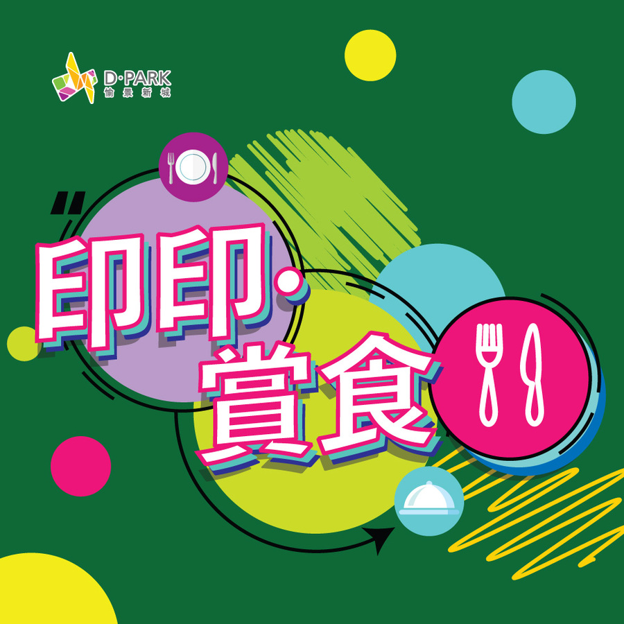 印印 ∙ 賞食