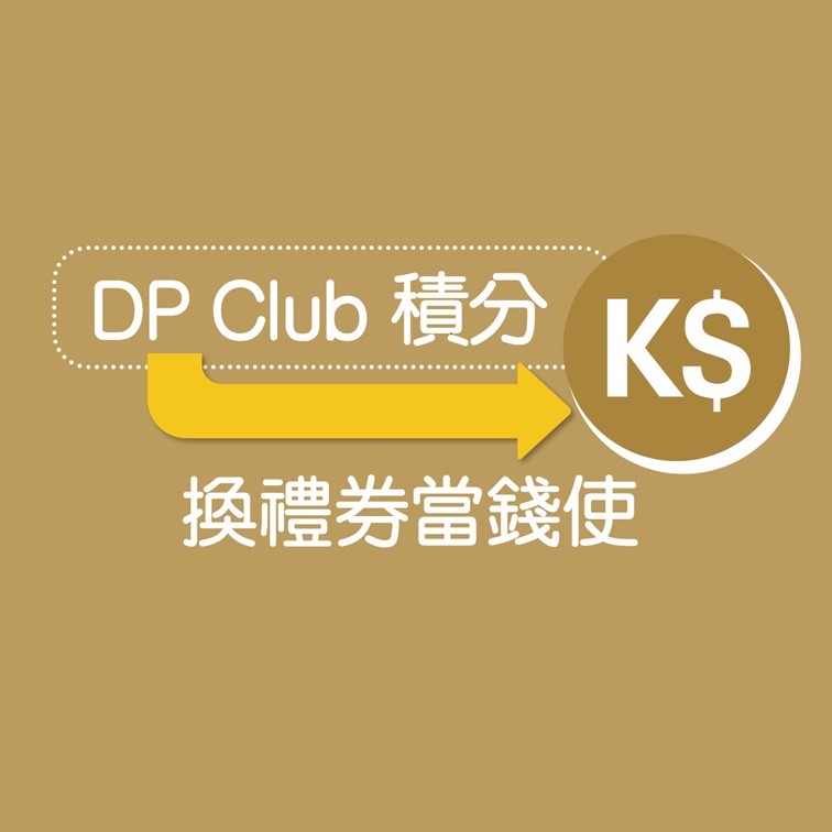 DP Club積分轉換K Dollar 即換禮券當錢使
