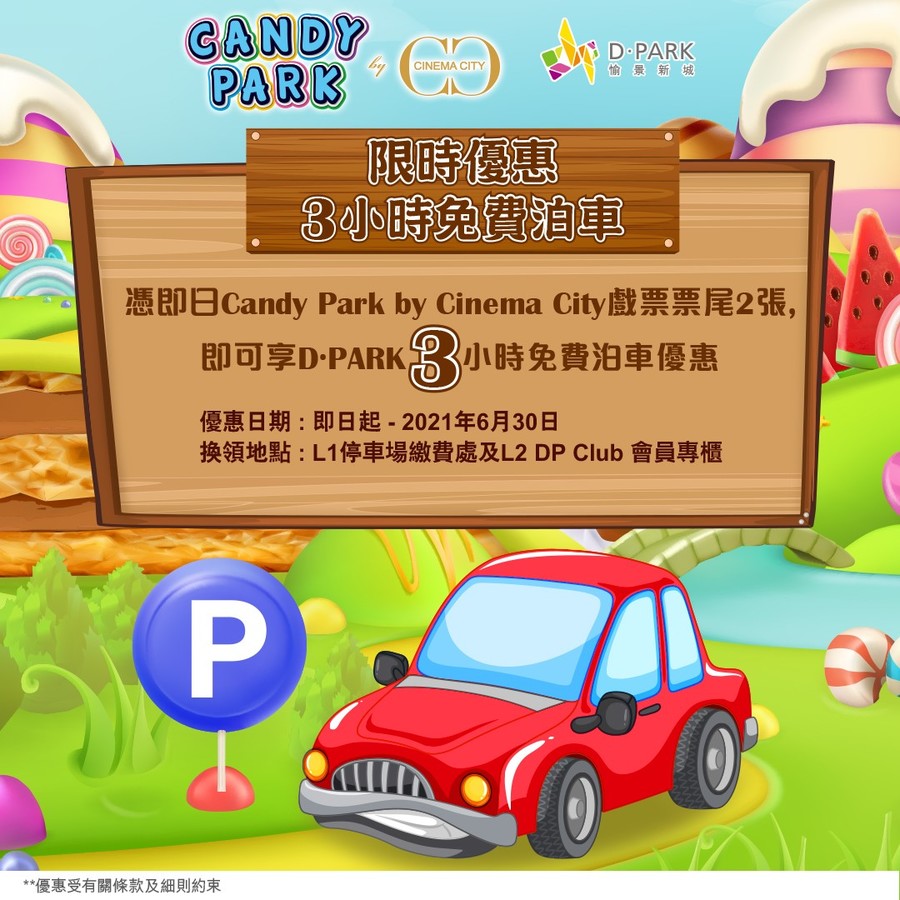 来D‧PARK看电影 尊享免费泊车优惠
