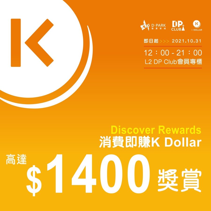 Discover Rewards - 消費即賺K Dollar 高達$1,400獎賞