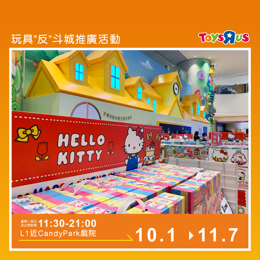 【玩具"反"斗城 @ D‧PARK 推廣活動 | 全港唯一最齊全 Hello Kitty玩具系列】