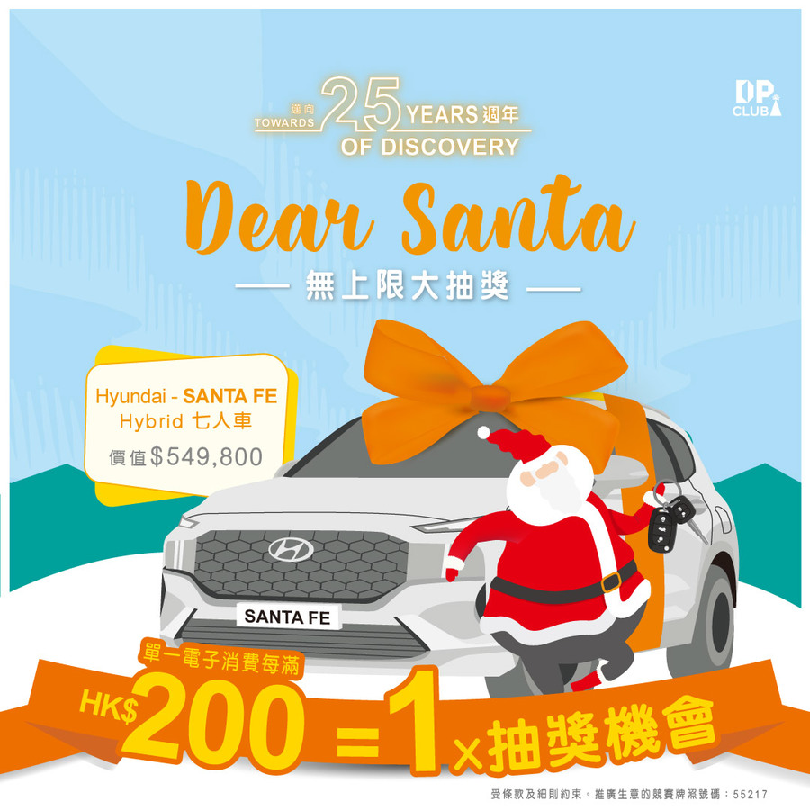 Dear Santa無上限大抽奬 送出超過80萬豐富禮品!