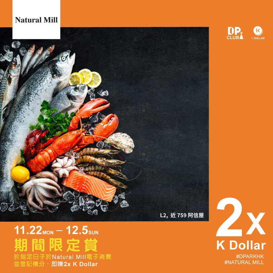 Natural Mill 期間限定 2X K Dollar 獎賞