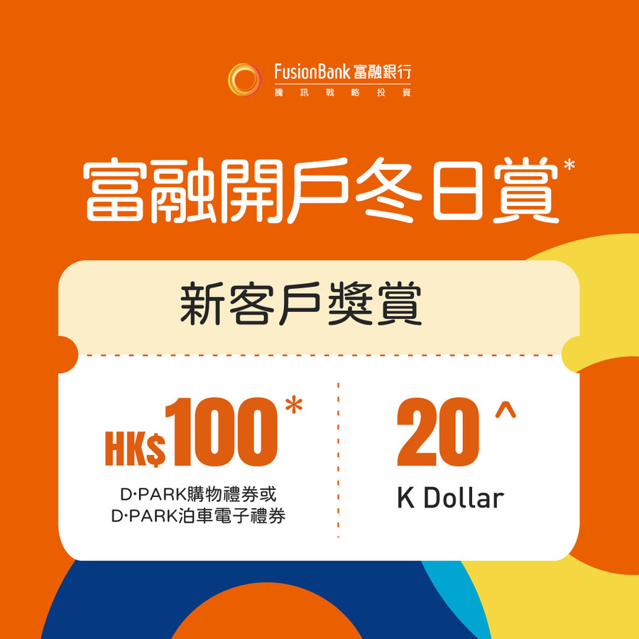 Fusion Bank 富融開戶冬日賞