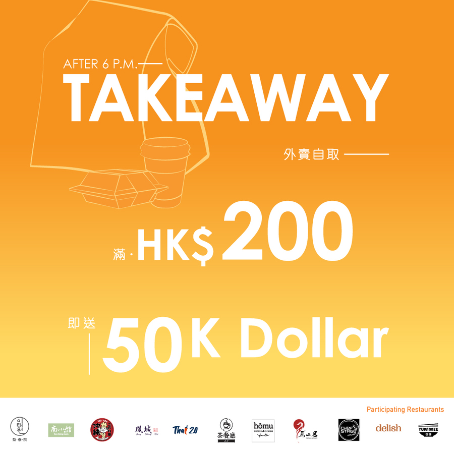 【#DPARK有賞|TAKEAWAY 外賣自取加送 50 K Dollar】