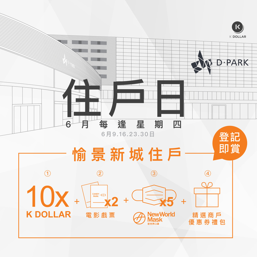 【愉景新城住戶專享】消費享10 x K Dollar