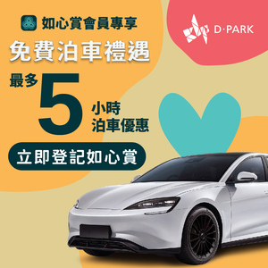 D‧PARK 免費泊車禮遇：最多5小時泊車優惠