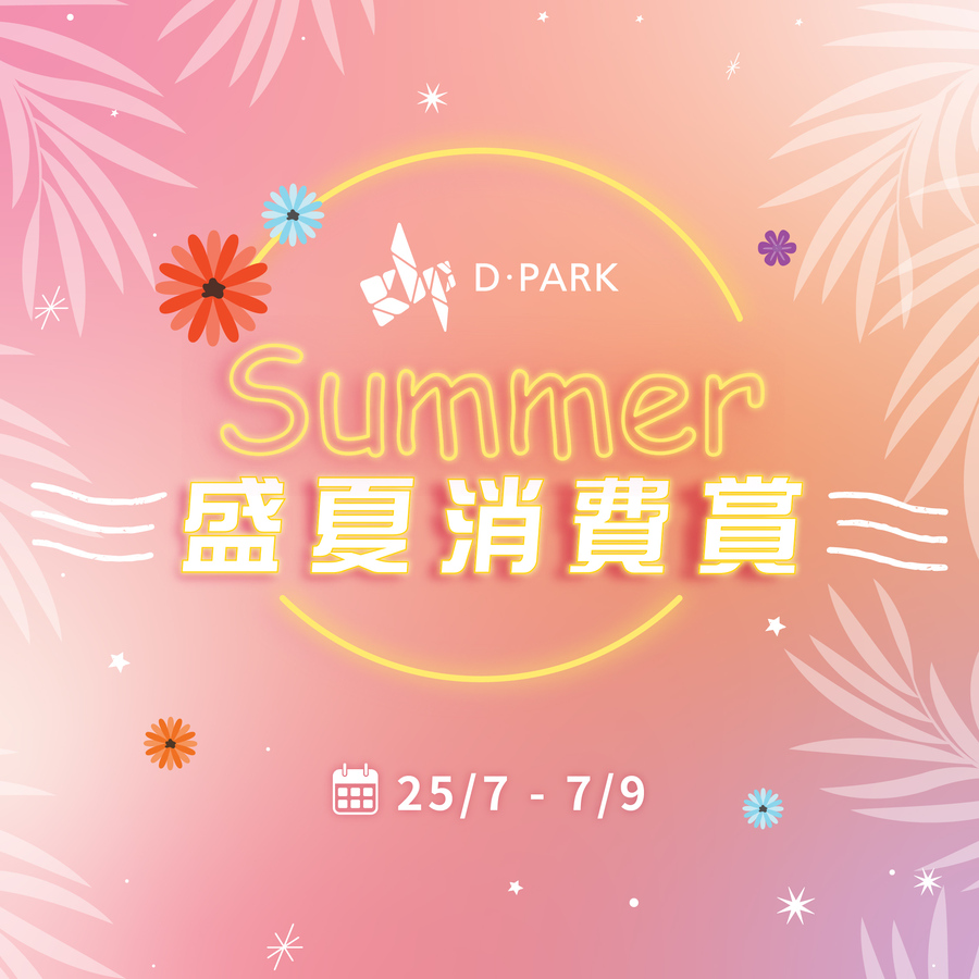  D·PARK 盛夏消费赏：激赏高达HK$350现金券