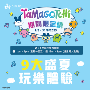 TAMAGOTCHI 期間限定鎮：9大盛夏免費玩樂體驗