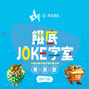 餓底JOKE字室美食節 - 餓底消費賞