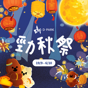 勁秋祭二重賞：激賞高達HK$200現金券、月餅禮盒及餐飲2X積分