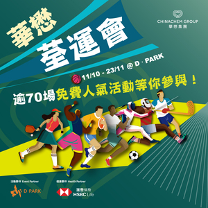 華懋荃運會：超過70場免費人氣活動等你參與！