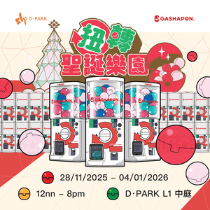 D‧PARK x Bandai Gashapon「扭」轉聖誕樂園：全港首個1,000部扭蛋機聖誕嘉年華