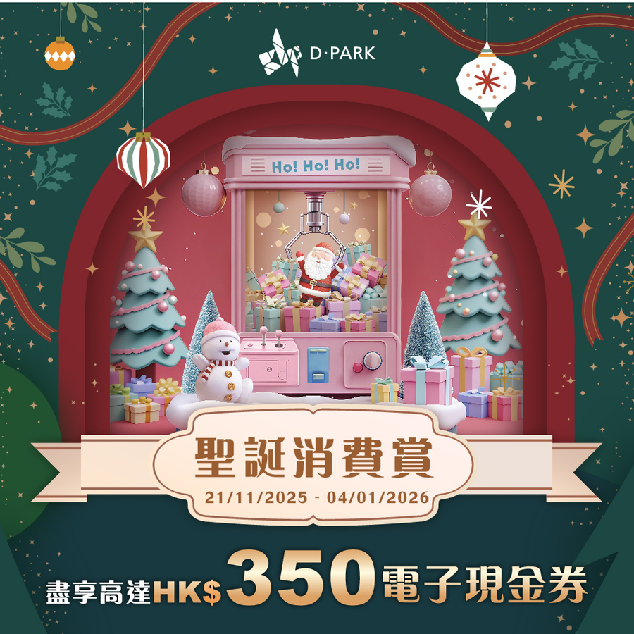D·PARK Christmas Spending Rewards : Spend and earn Up to HK$350 e-Vouchers and Christams Workshops!