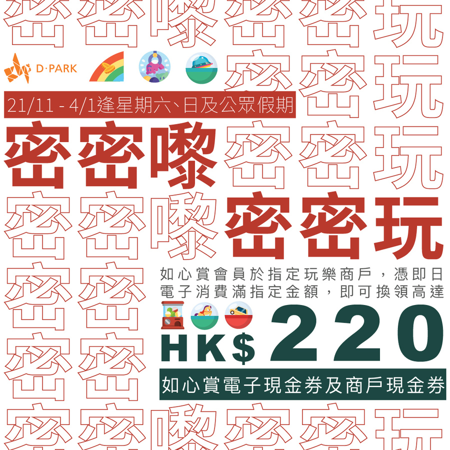 D·PARK Entertainment Rewards: Earn Up to HK$220 Rewards