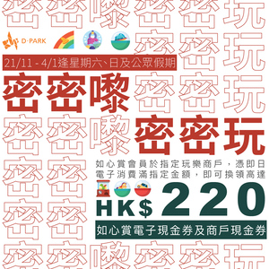 D·PARK Entertainment Rewards: Earn Up to HK$220 Rewards