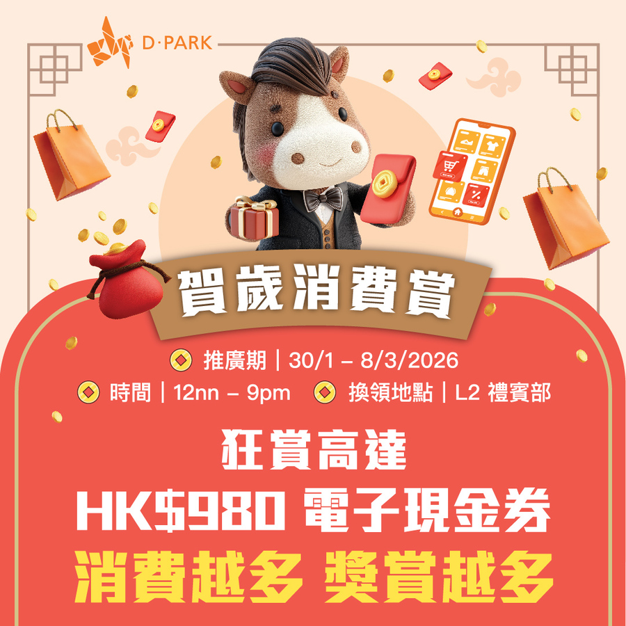 D‧PARK 賀歲消費賞：狂賞高達HK$980電子現金券、贏取長榮航空亞洲來回機票
