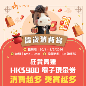 D‧PARK 賀歲消費賞：狂賞高達HK$980電子現金券、贏取長榮航空亞洲來回機票