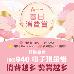 D·PARK 春日消費賞