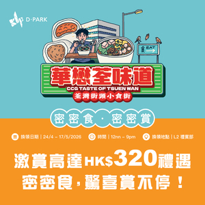 D·PARK Feast and Shop Rewards : Earn Up to HK$320 in Rewards!