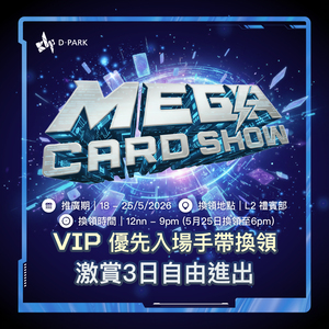 MEGA CARD SHOW 2026 VIP手帶換領：3日優先入場、自由出入兼送Pokémon卡包！