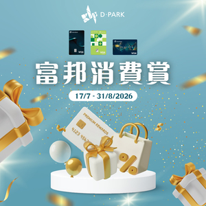 Fubon Spending Rewards - Enjoy an extra bonus of up to HK$350 CCG Hearts e-Vouchers upon spending at D·PARK