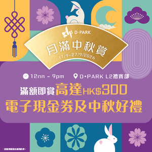D·PARK Mid-Autumn Full Moon Rewards: Earn Up to HK$300 e-Vouchers and Mooncake Combo Gift Box