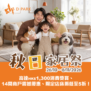 D·PARK Autumn Home Fair Spending Rewards: Earn up to HK$1,300 Rebates, Enjoy Exclusive Offers from 14 Merchants, and Save Up to 50% on Selected Mattresses!