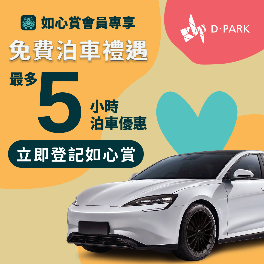 D‧PARK 免費泊車禮遇：最多5小時泊車優惠 | D‧PARK