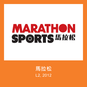 馬拉松